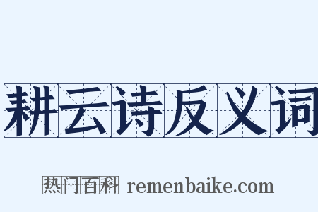 耕云诗反义词是什么意思的图片
